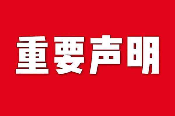 關(guān)于網(wǎng)站內(nèi)容違禁詞、極限詞失效說明